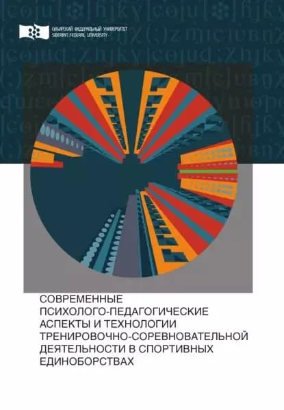 Современные психолого-педагогические аспекты и технологии тренировочно-соревновательной деятельности в спортивных единоборствах | Кузьмин Владимир Андреевич, Сергеев Сергей Александрович | Электронная книга