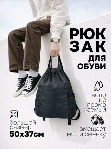 Сумка - мешок для сменной обуви для школы, черная