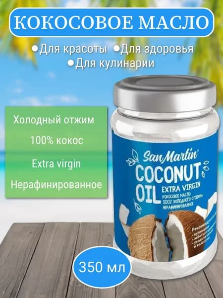 San Martin Масло кокосовое Extra virgin Нерафинированное 350мл. 1шт.