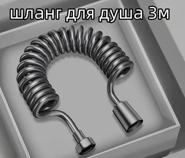 Шланг для гигиенического душа (биде) спираль 3 м