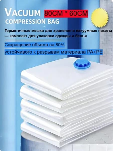 Герметичные мешки для хранения и вакуумные пакеты комплект для упаковки одежды и белья