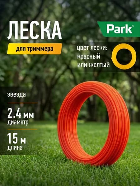 Леска для триммеров Park 2,4мм, 15м, звезда.