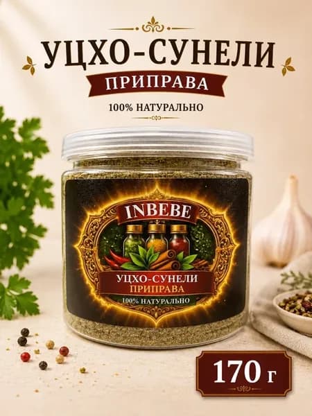 Уцхо-Сунели грузинская приправа