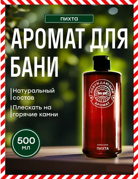Пар "Пихта" аромат для камней в парной, Баня, сауна. Настой. Обожание 100%. Органика. 500 мл. Сертификаты ГОСТ Р ИСО: качество, экология, безопасность (Росстандарт).