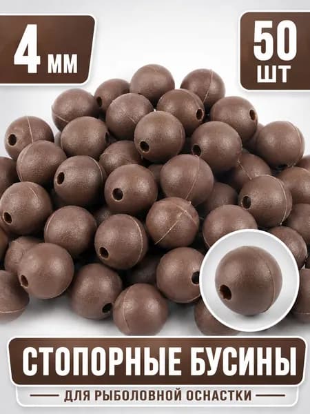 Бусины рыболовные стопорные из PE для монтажа оснастки, коричневые, 4 мм, 50 шт.