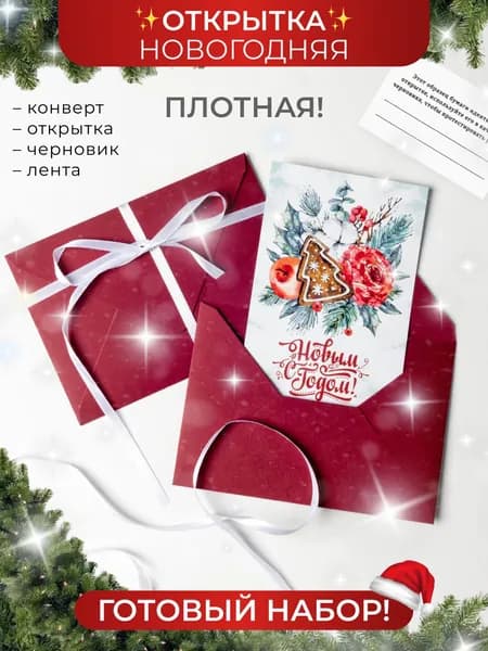 Открытка с Новым Годом и Рождеством в конверте с лентой