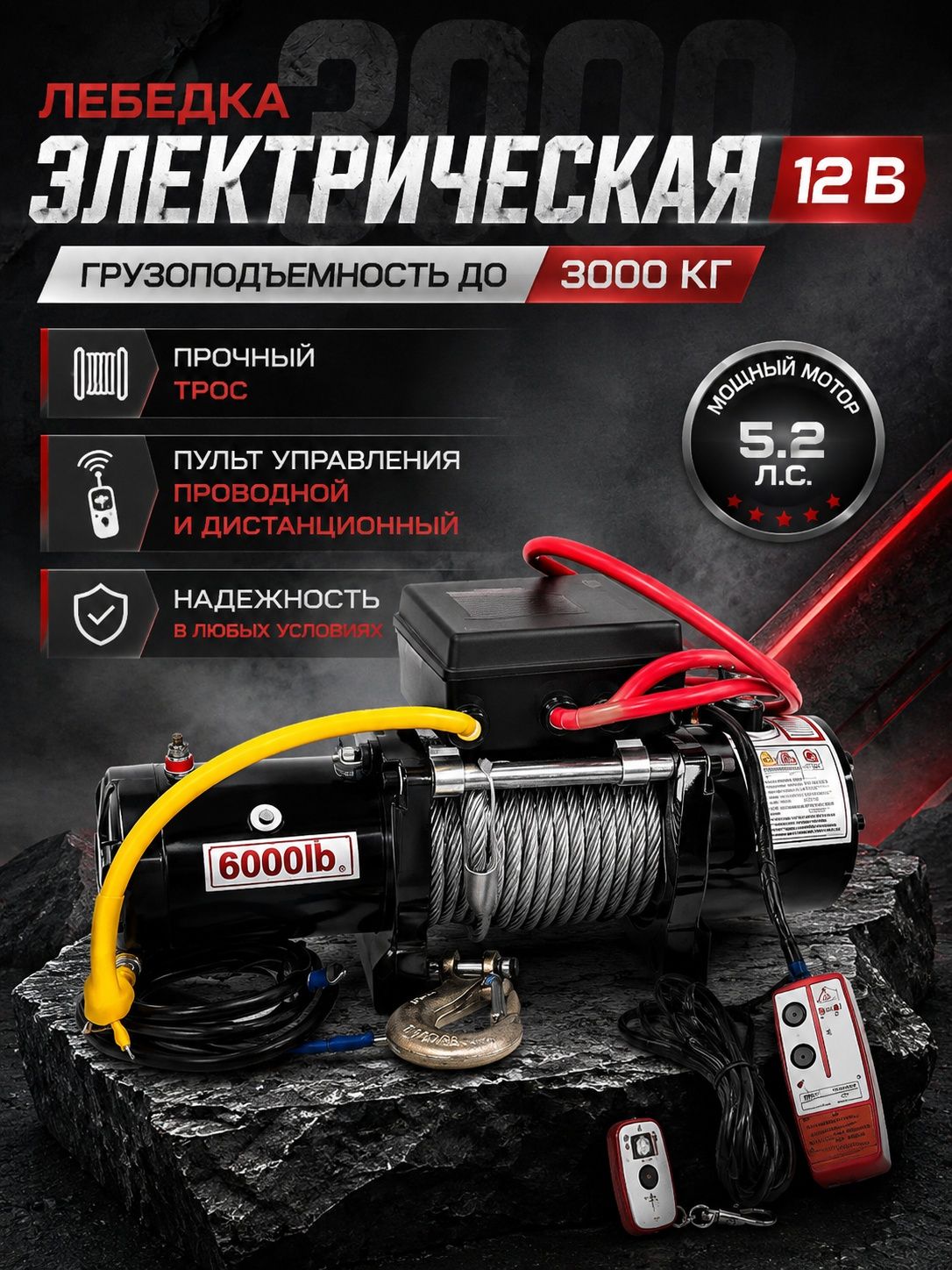 Лебедка автомобильная 12В 6000 LBS Электролебедка