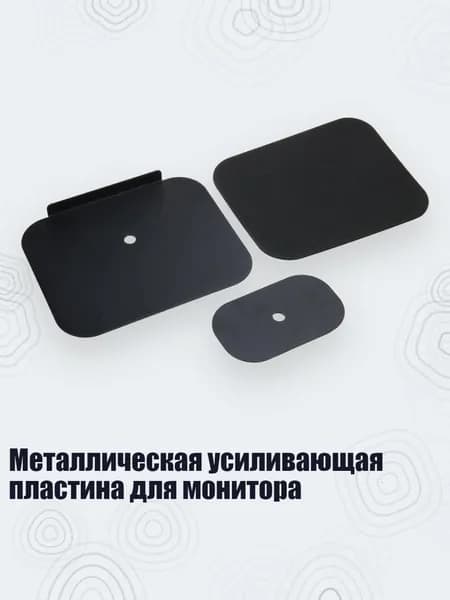 Металлическая усиливающая пластина для монитора