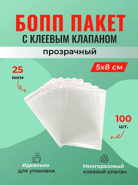 БОПП пакет 5*8 см с клеевым клапаном - 100 шт.