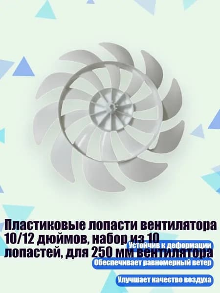Пластиковые лопасти вентилятора 10/12 дюймов, набор из 10 лопастей, для 250 мм вентилятора, - 12 дюймов