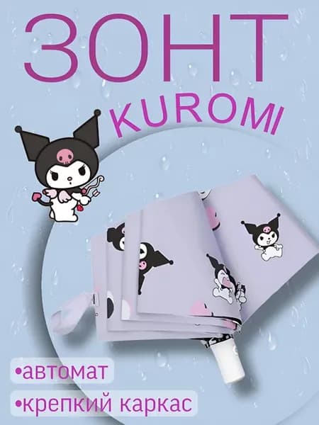 Зонт Куроми автомат