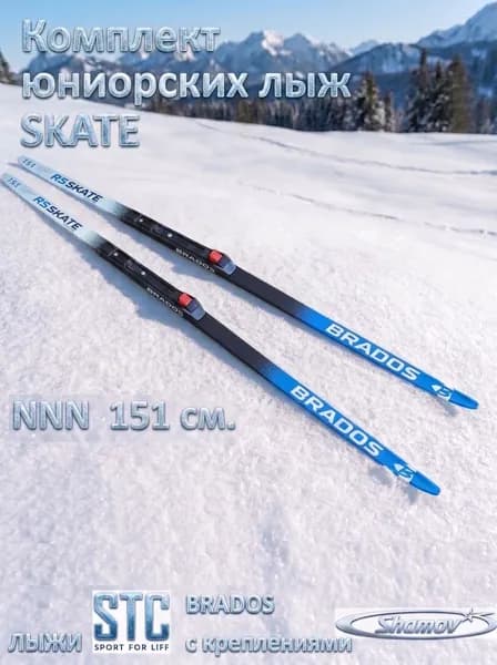 Лыжный комплект 15 1 см. NNN-коньковый RS BRADOS SKATE JR BLUE +Shamov механика