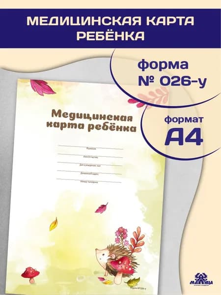 МАЛИЦА Медицинская карта A4, 1 шт., листов: 12