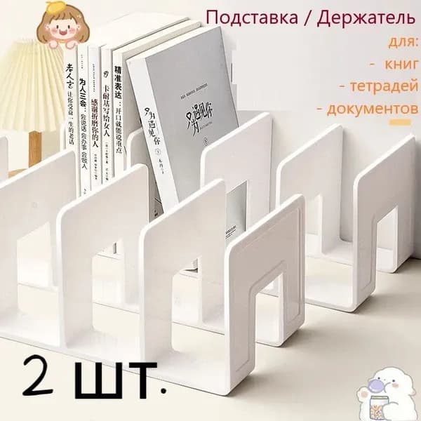 2 шт.Подставка для книг и учебников. Органайзер для документов и канцелярий. Для офиса и дома.