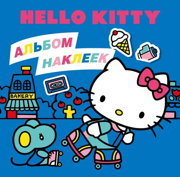 Книга Hello Kitty. Альбом наклеек синий (100 штук)