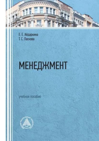 Менеджмент | Айдаркина Екатерина Евгеньевна, Ласкова Татьяна Сергеевна | Электронная книга