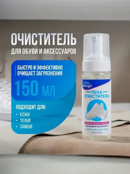 Пена для обуви очищающая 150 мл