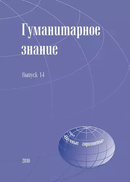 Гуманитарное знание. Выпуск 14 | Электронная книга