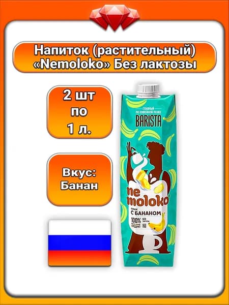 (2 x 1 л) / Nemoloko, соевый напиток (Barista) с бананом, без лактозы, с витаминами и кальцием, мягкий вкус, подходит для латте, капучино и кофейных напитков, растительная альтернатива
