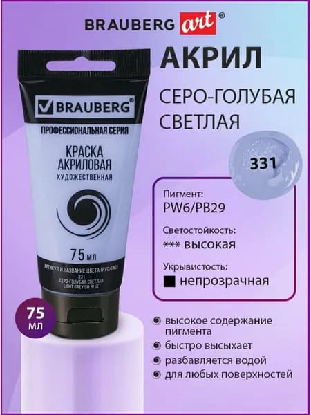 Краска акриловая художественная профессиональная для рисования и творчества, туба 75мл, серо-голубая светлая, Brauberg ART Classic