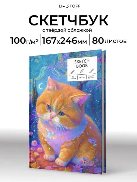 Скетчбук Listoff 167х246 мм, 80 листов, плотность 100 г/м2, твердая обложка, блокнот без линовки