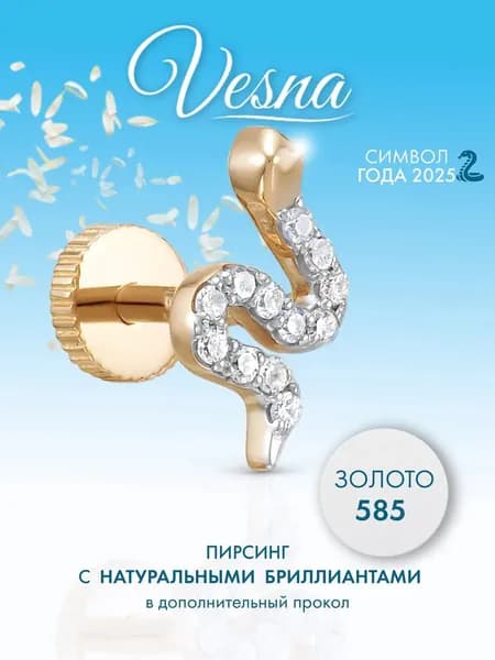 VESNA Серьга змея золото 585 пирсинг в хрящ с бриллиантами