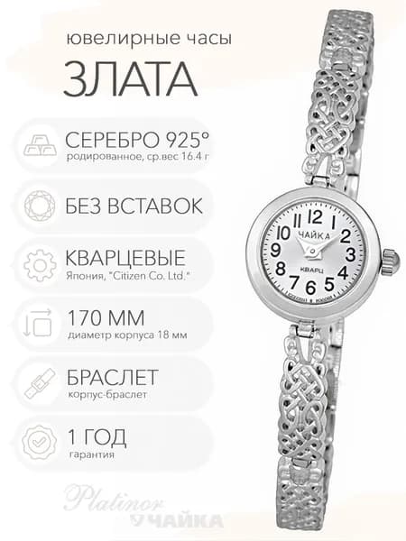 Женские серебряные часы Чайка Злата на корпус-браслете 17.0 см, арт. 44100-07.205