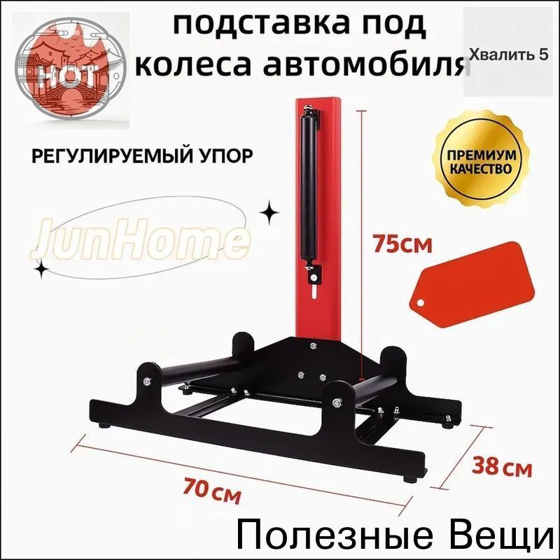 Эксклюзивная опора для колес, 70x75x38 см