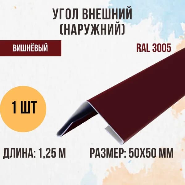 Угол внешний (наружний), Вишня, RAL 3005, 50х50мм, 1 шт.