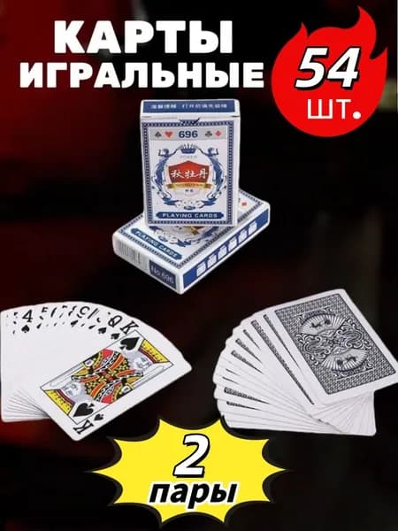 две пары 54 карты для настольных игр