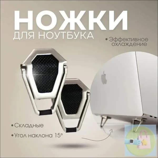 Подставка для ноутбука, складные ножки для ноутбука