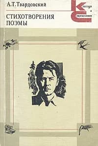 А. Т. Твардовский. Стихотворения. Поэмы | Твардовский Александр Трифонович