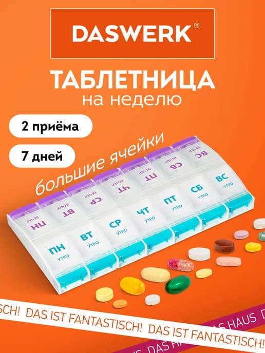 Таблетница органайзер, бокс для таблеток, лекарств на 7 дней