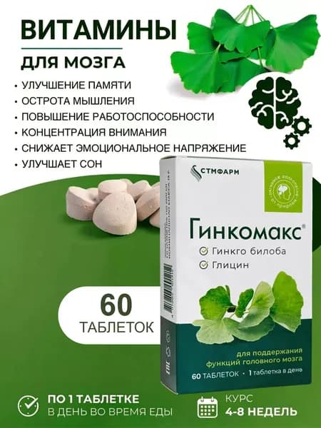 Гинкомакс гинкго билоба + глицин таблетки 200мг №60