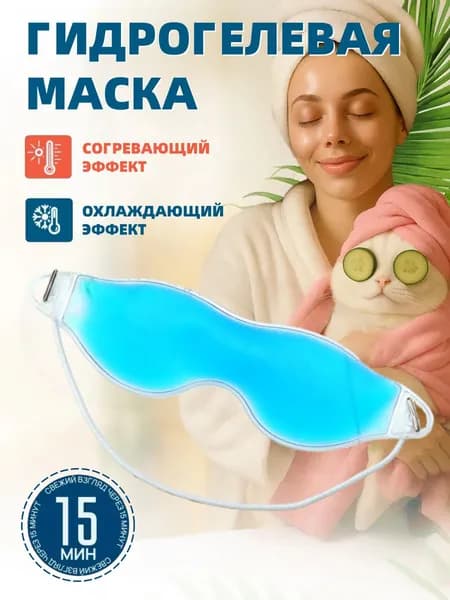 Гельевая охлаждающая маска для глаз с эффектом памяти, 3D-форма, для сна, снятия усталости и темных кругов, летняя, горячая/холодная терапия