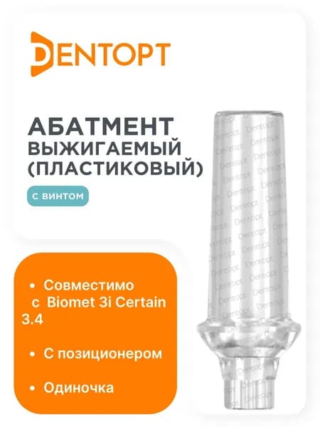 Абатмент выжигаемый Biomet 3i Certain 3.4, одиночка