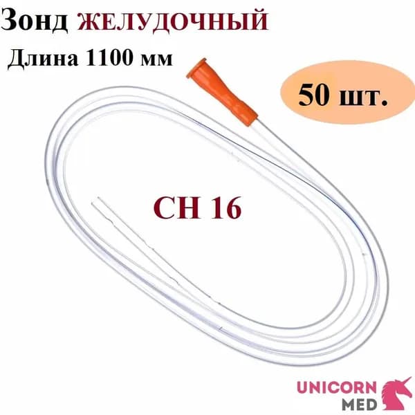 Зонд ЖЕЛУДОЧНЫЙ CH 16, ИТ06s16Р, длина 1100 мм, Unicorn Med, 50 шт.