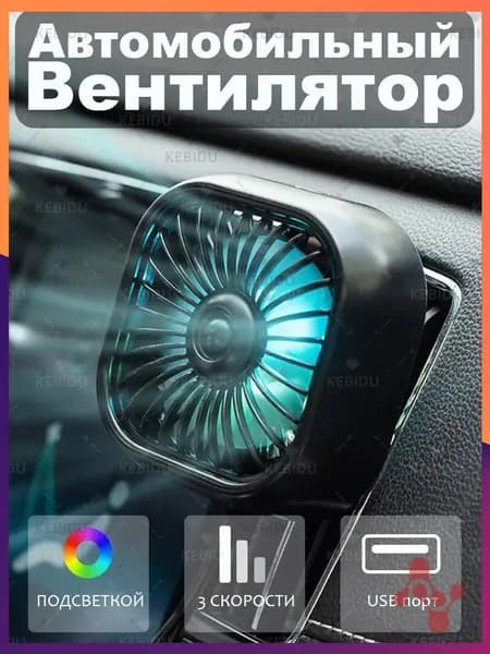 kebidu Вентилятор автомобильный, 2.5 Вт