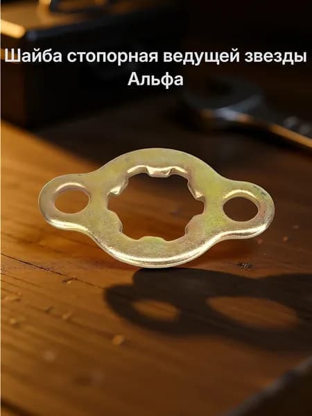 Шайба стопорная ведущей звезды Альфа
