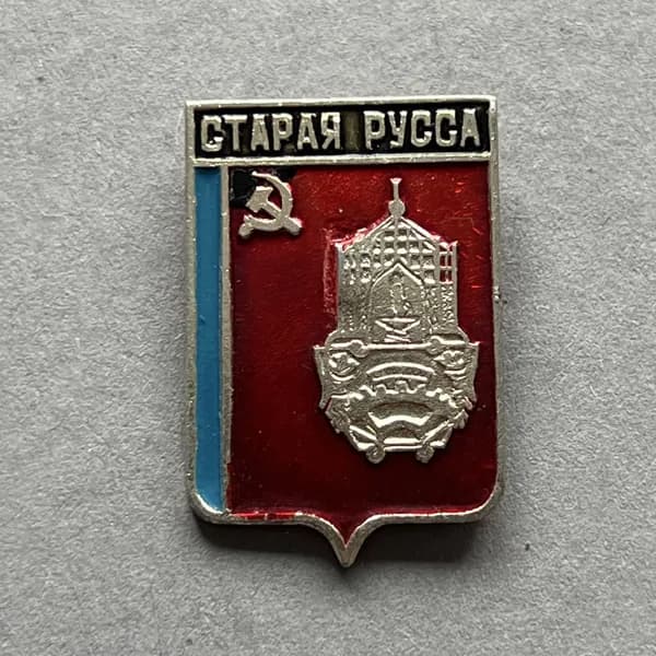 Значок СССР Герб Старая Русса