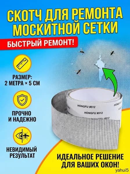 Скотч для ремонта москитной сетки