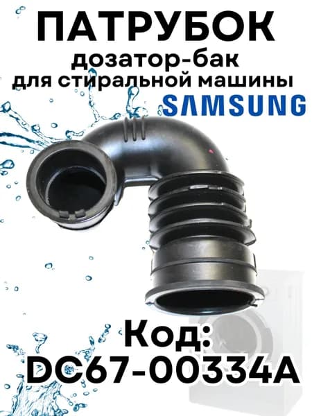 Патрубок заливной для стиральной машины Samsung, Самсунг, DC67-00334A, DC67-00474A, RBH002SA