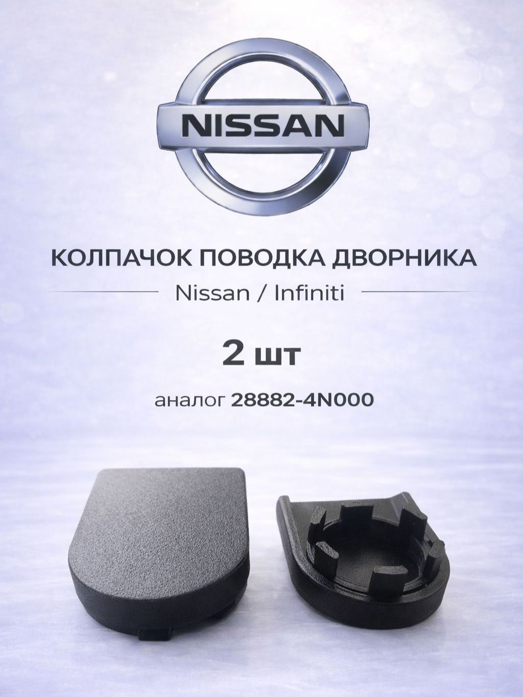 Колпачок, заглушка поводка стеклоочистителя, дворника Nissan, Infiniti (аналог 288824N000, 28882-4N000), 2 шт