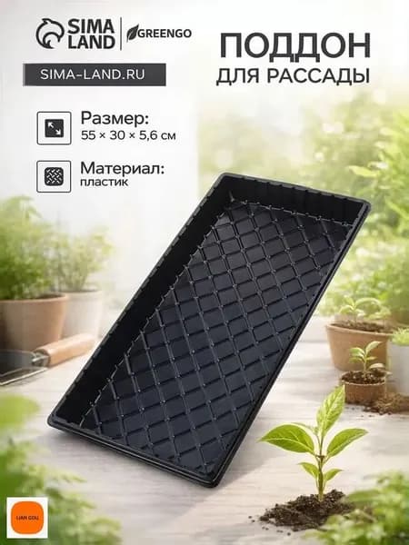 Поддон для цветов х 55.00 см х 6.00 см