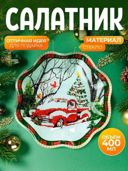 Салатник стеклянный 400 мл «Новогоднее настроение», d=19 см