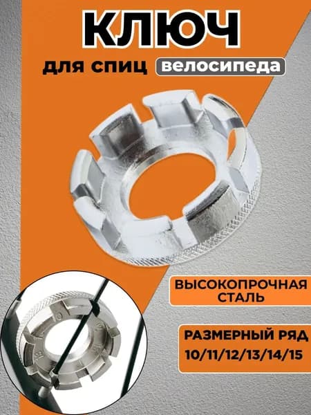 Ключ для спиц велосипедный (ниппельный) 10G/11G/12G/13G/14G/15G спицевой