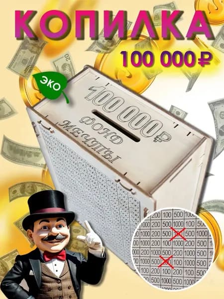 Копилка для денег из фанеры 100000