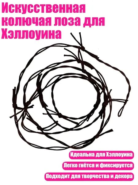 Искусственная колючая лоза для Хэллоуина, Коричневый