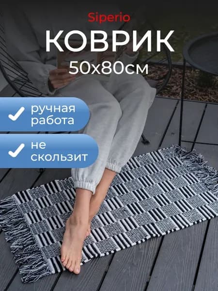 Коврик для дома 50х80 см