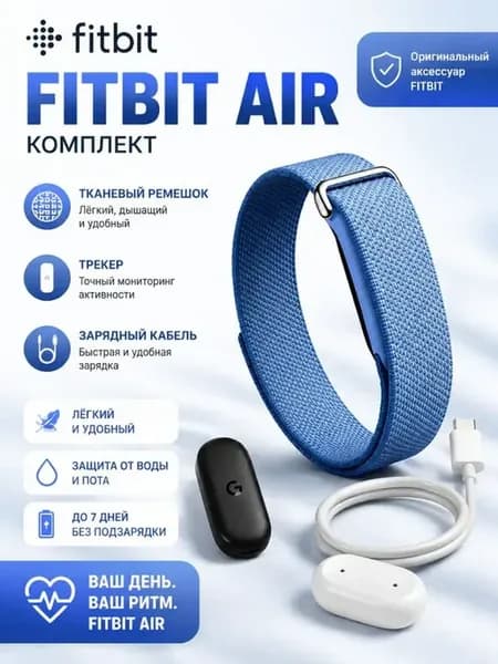 Фитнес-трекер Google Fitbit Air без экрана, ремешок